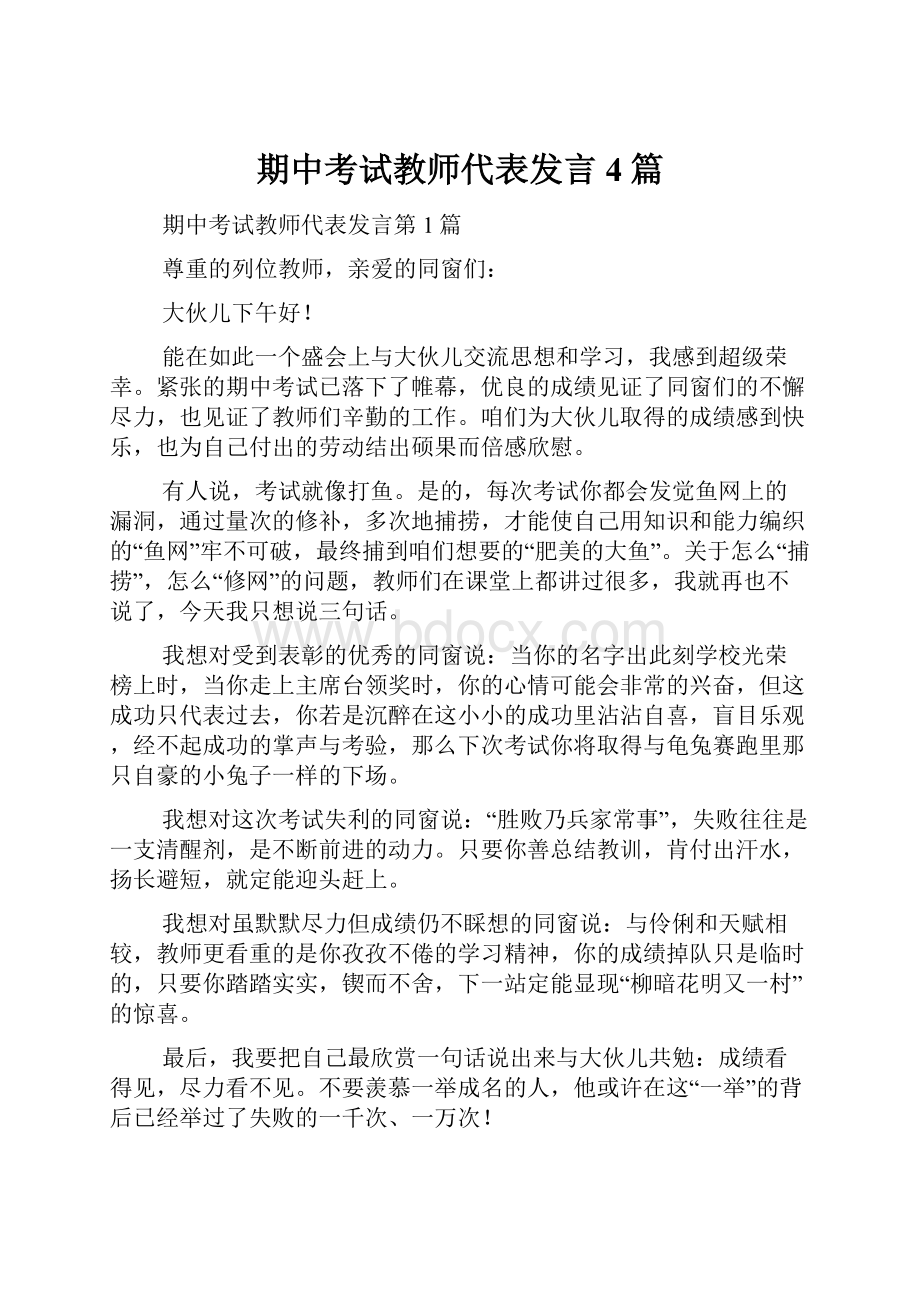 期中考试教师代表发言4篇.docx_第1页