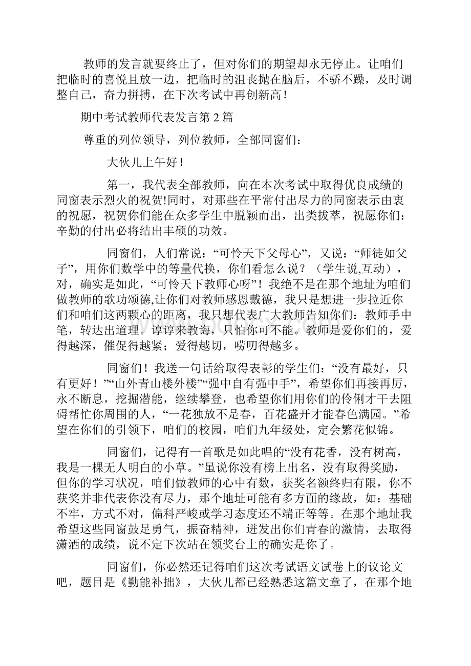 期中考试教师代表发言4篇.docx_第2页