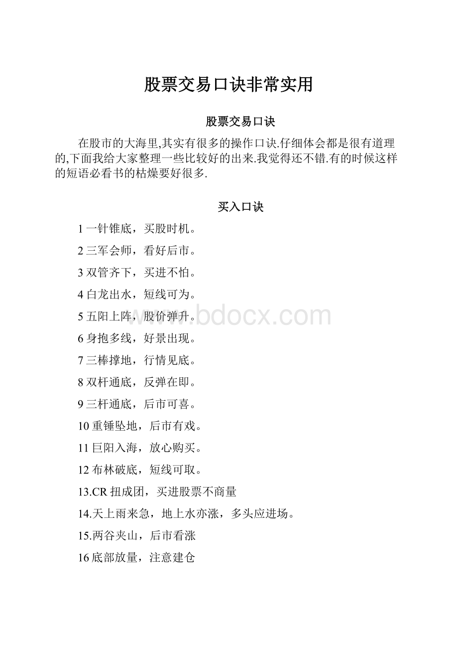 股票交易口诀非常实用.docx