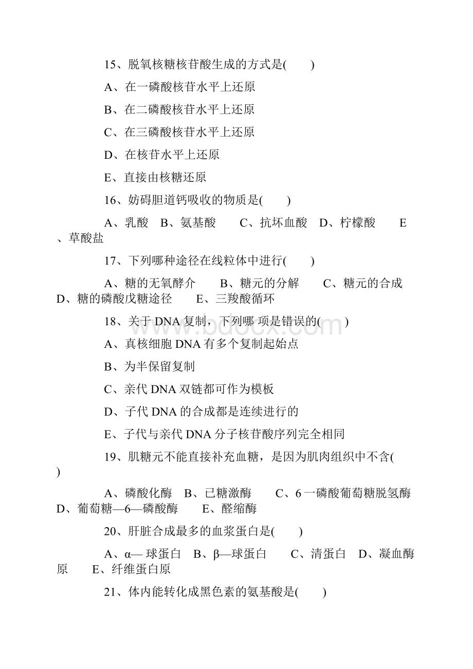 关于《生物化学》练习题及答案.docx_第3页