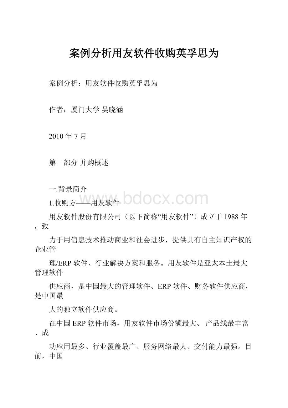 案例分析用友软件收购英孚思为.docx_第1页