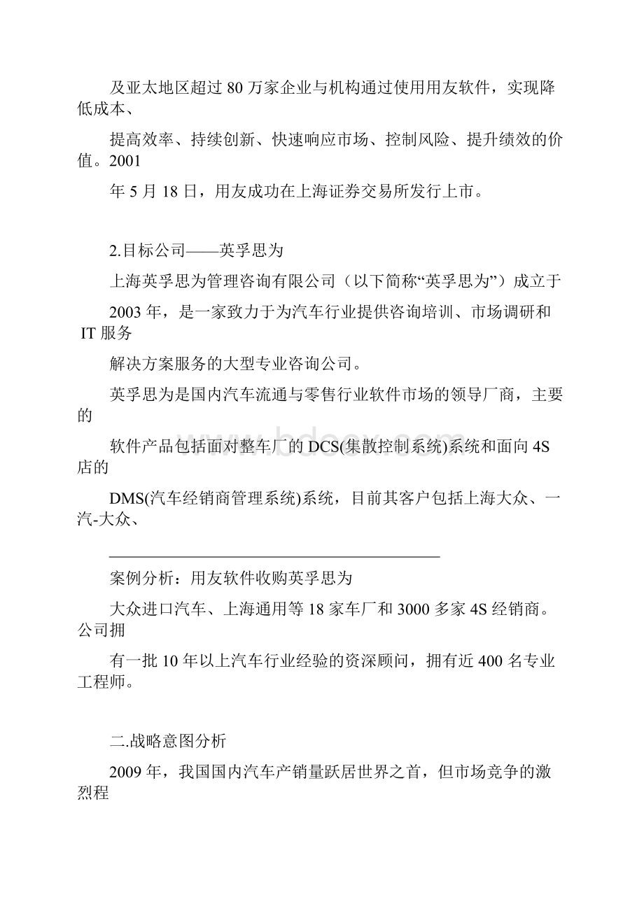 案例分析用友软件收购英孚思为.docx_第2页