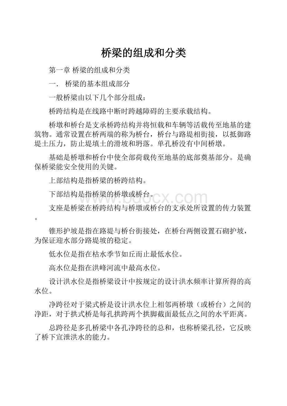 桥梁的组成和分类.docx_第1页