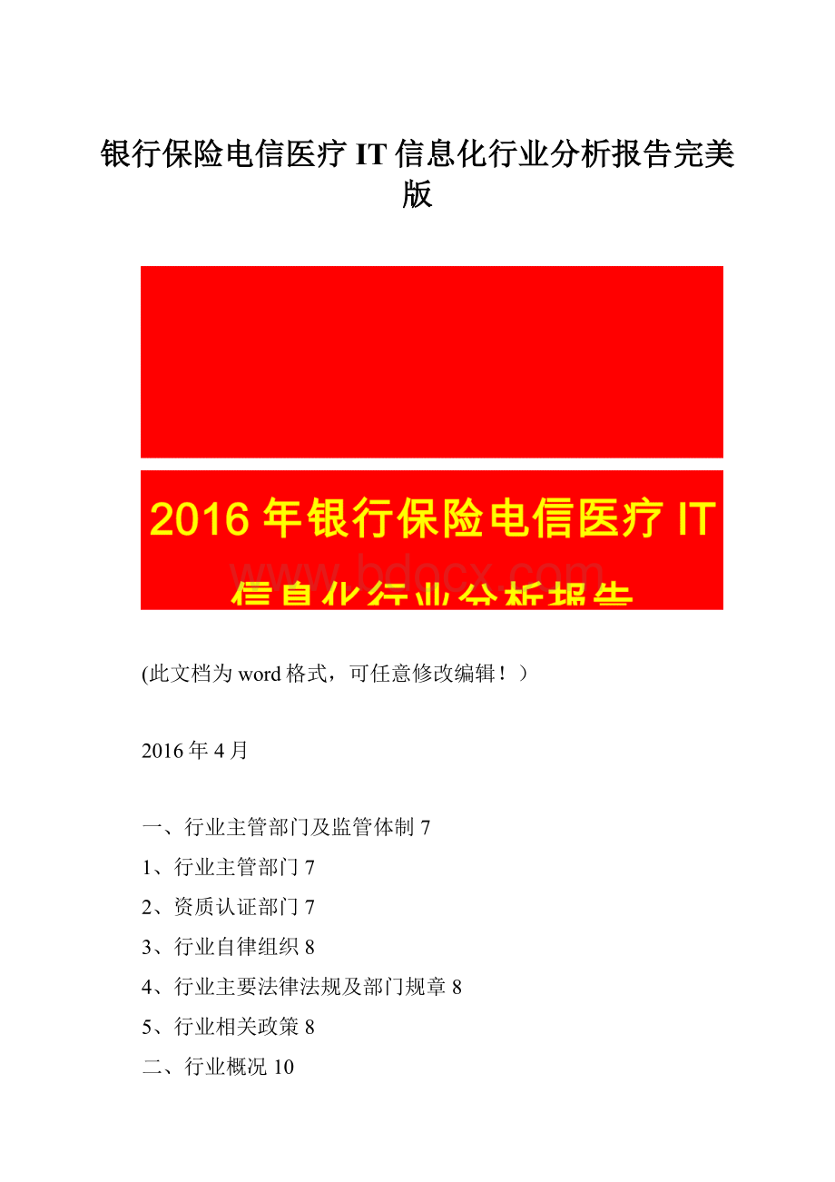 银行保险电信医疗IT信息化行业分析报告完美版.docx_第1页