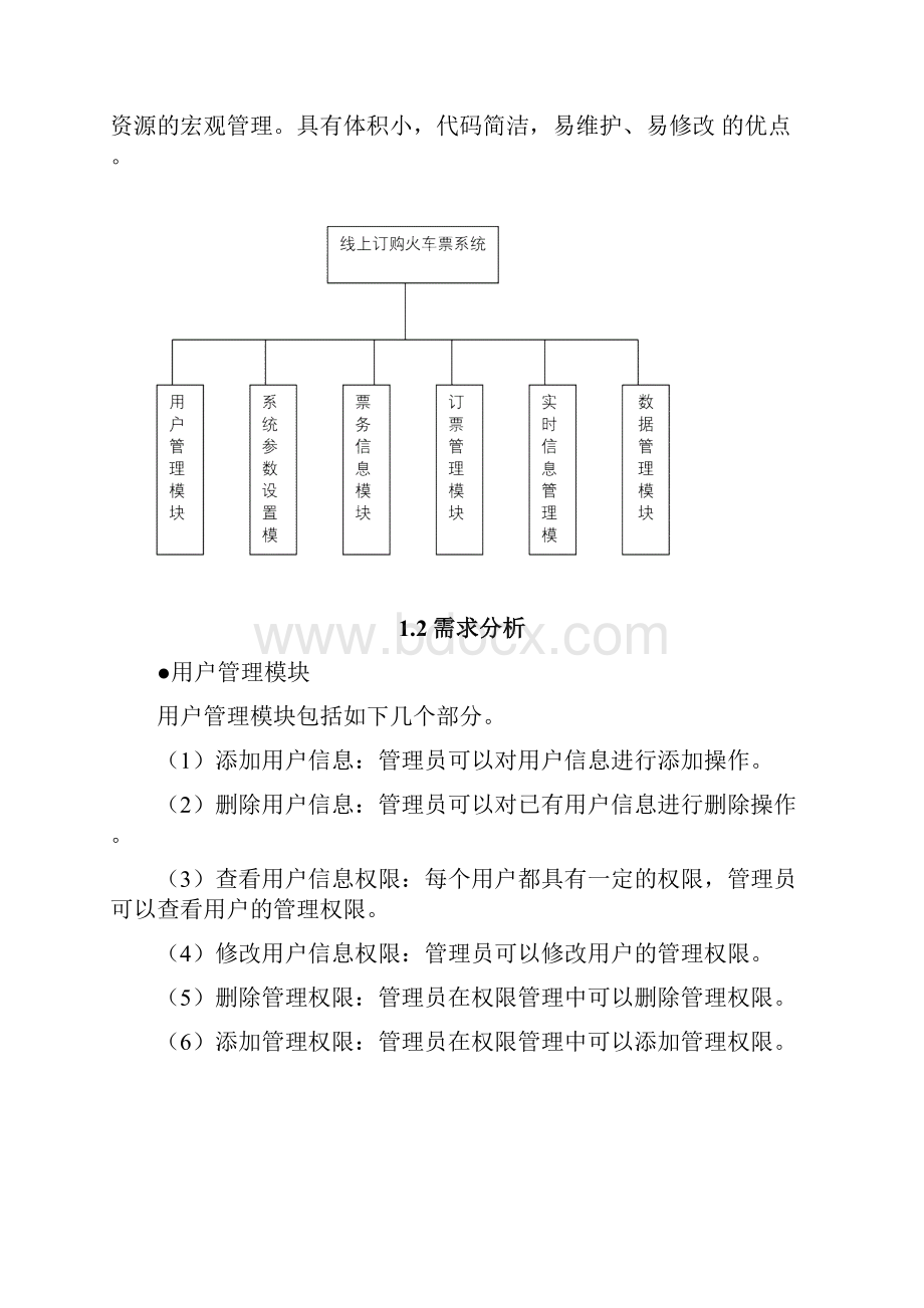 《UML面向对象分析》课程设计火车票系统参考模板.docx_第2页