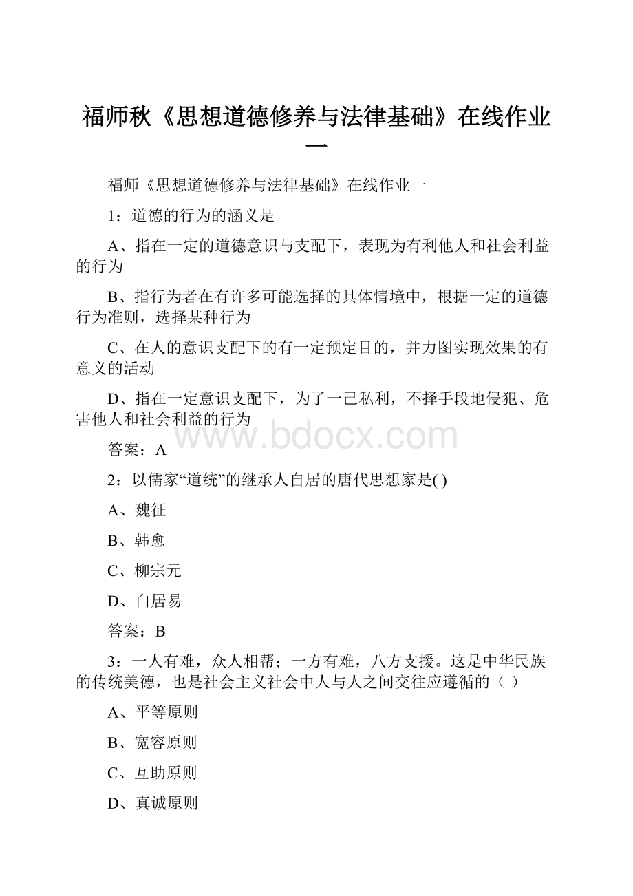 福师秋《思想道德修养与法律基础》在线作业一.docx_第1页