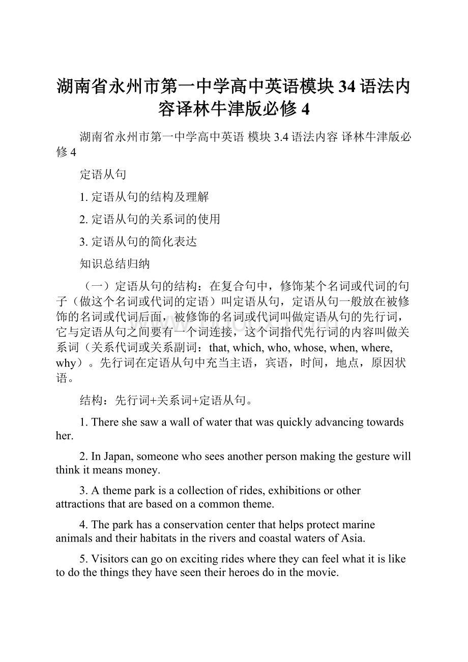 湖南省永州市第一中学高中英语模块34语法内容译林牛津版必修4.docx