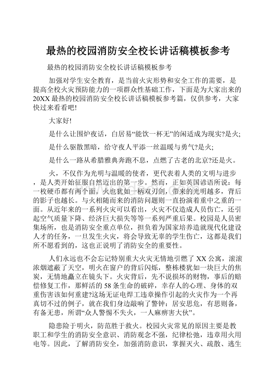 最热的校园消防安全校长讲话稿模板参考.docx_第1页