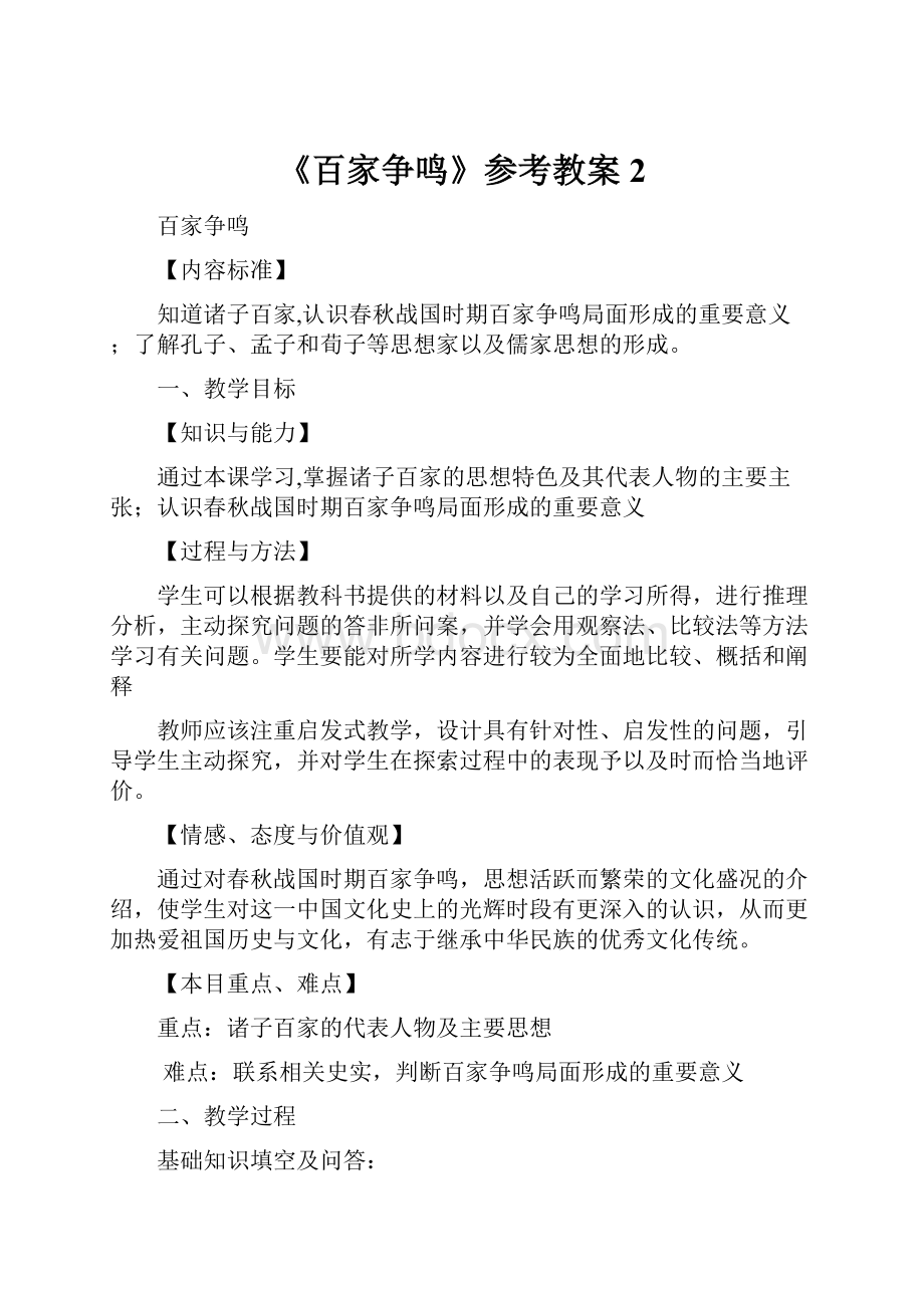 《百家争鸣》参考教案2.docx