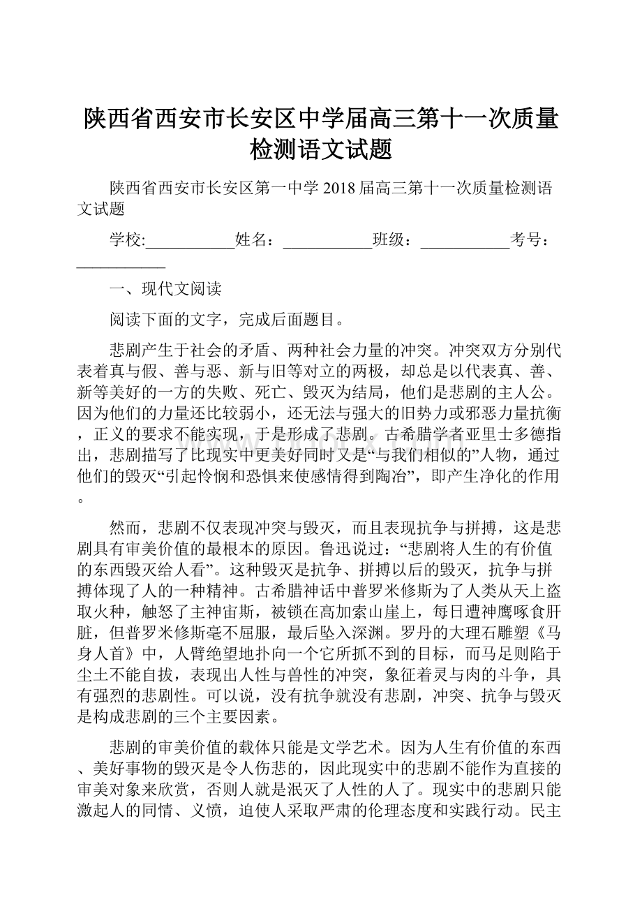 陕西省西安市长安区中学届高三第十一次质量检测语文试题.docx_第1页