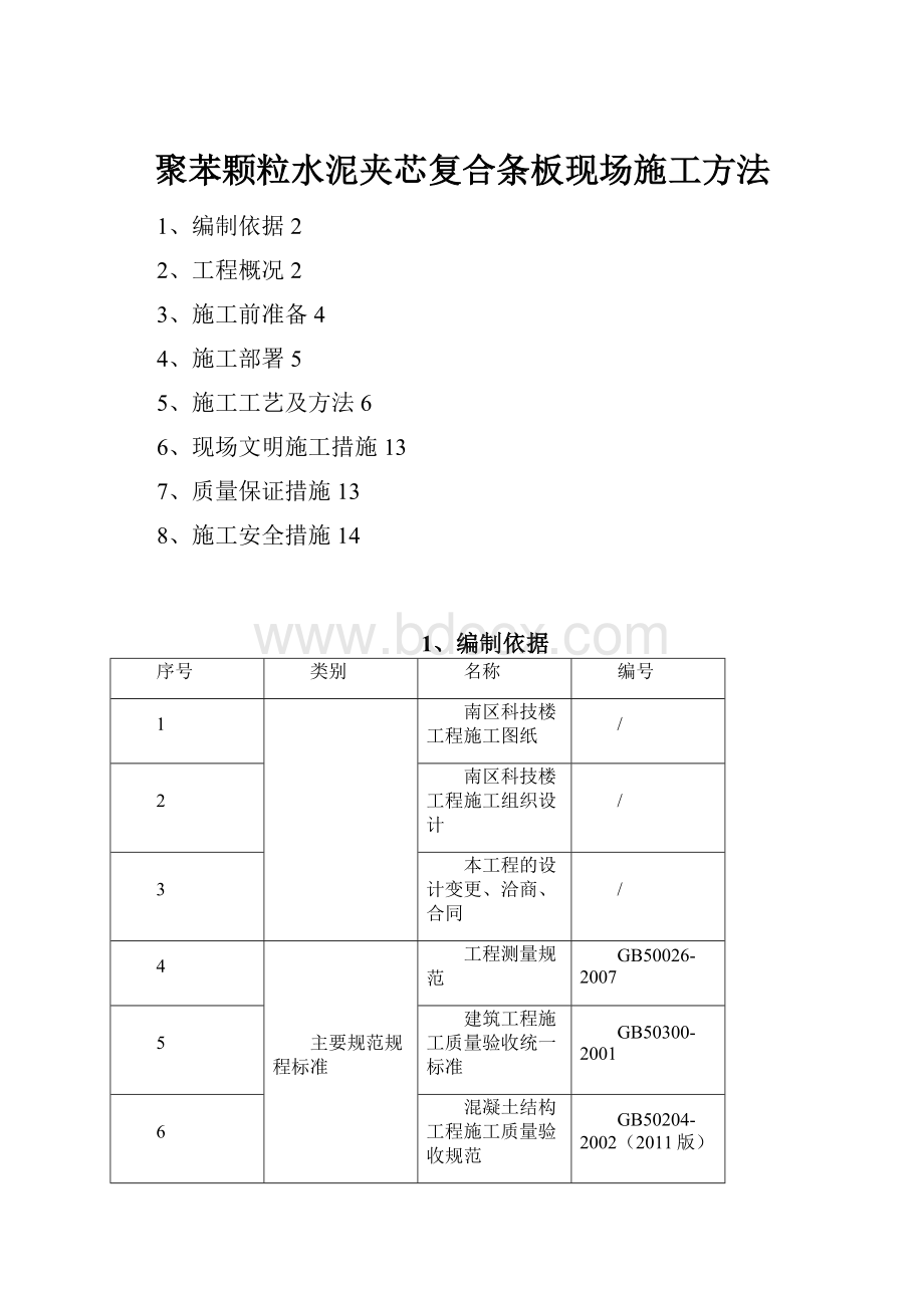 聚苯颗粒水泥夹芯复合条板现场施工方法.docx