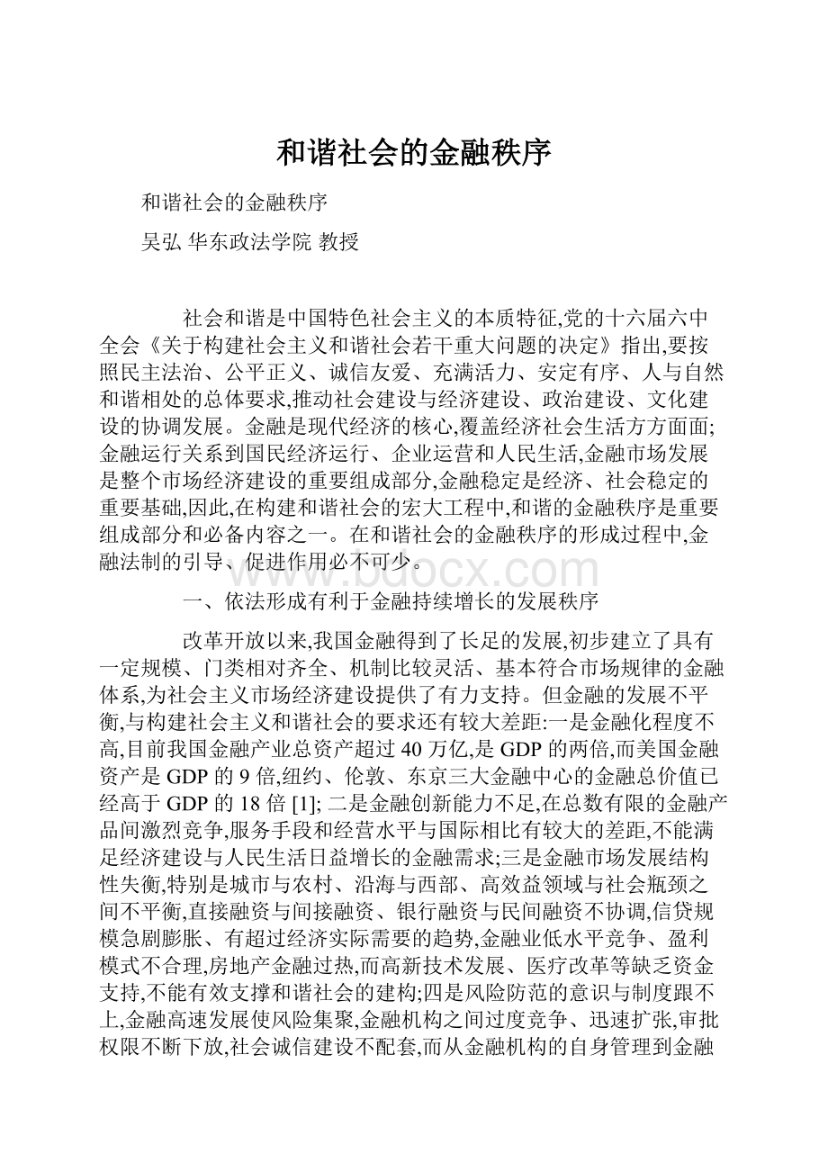 和谐社会的金融秩序.docx