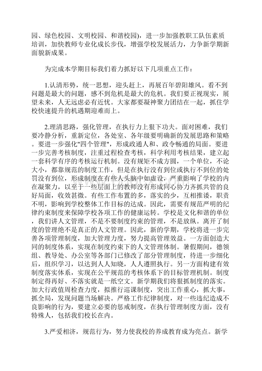 最新小学秋季开学校长教师会讲话稿.docx_第3页