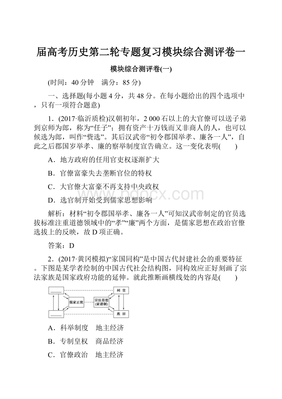 届高考历史第二轮专题复习模块综合测评卷一.docx_第1页