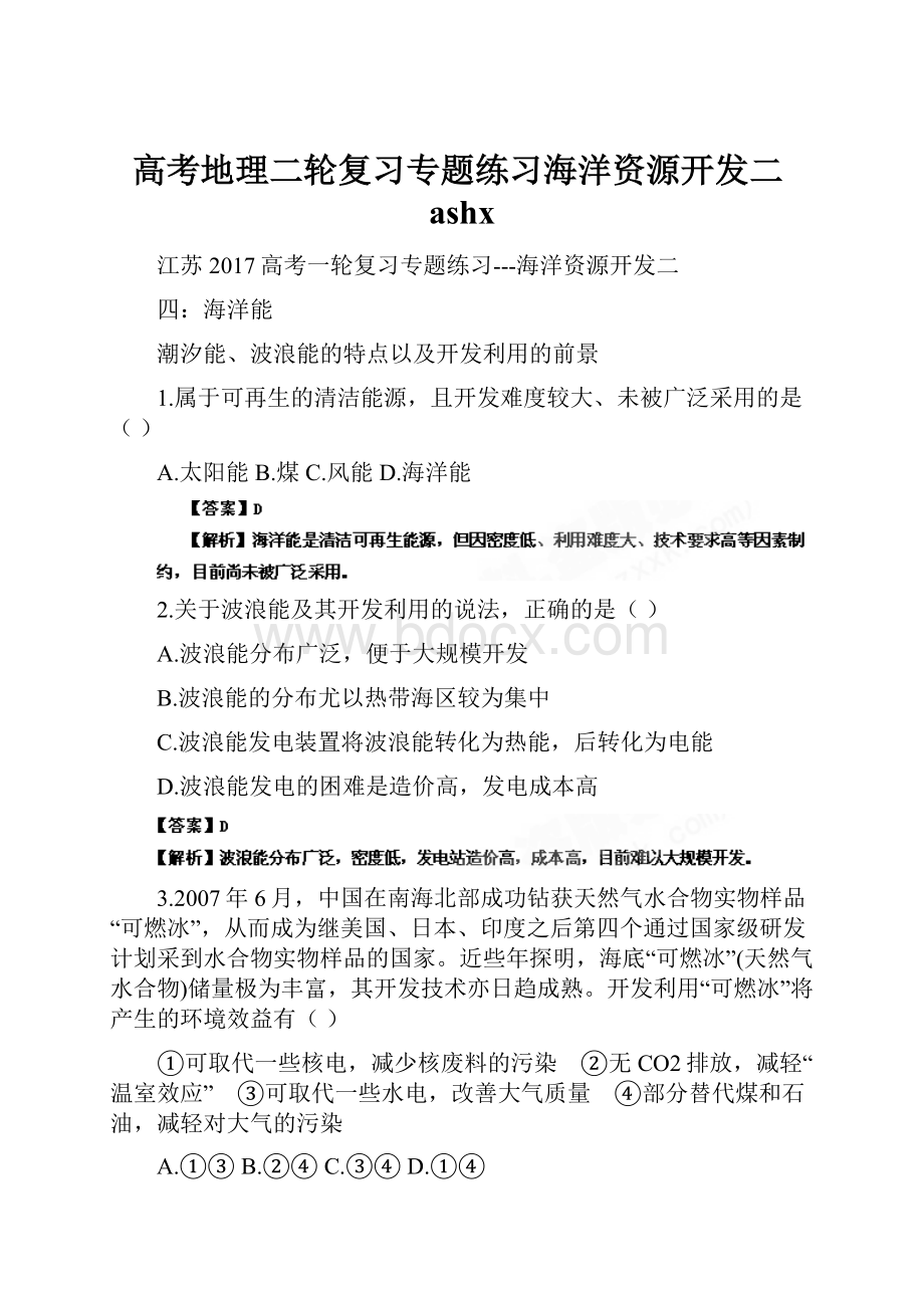 高考地理二轮复习专题练习海洋资源开发二ashx.docx_第1页