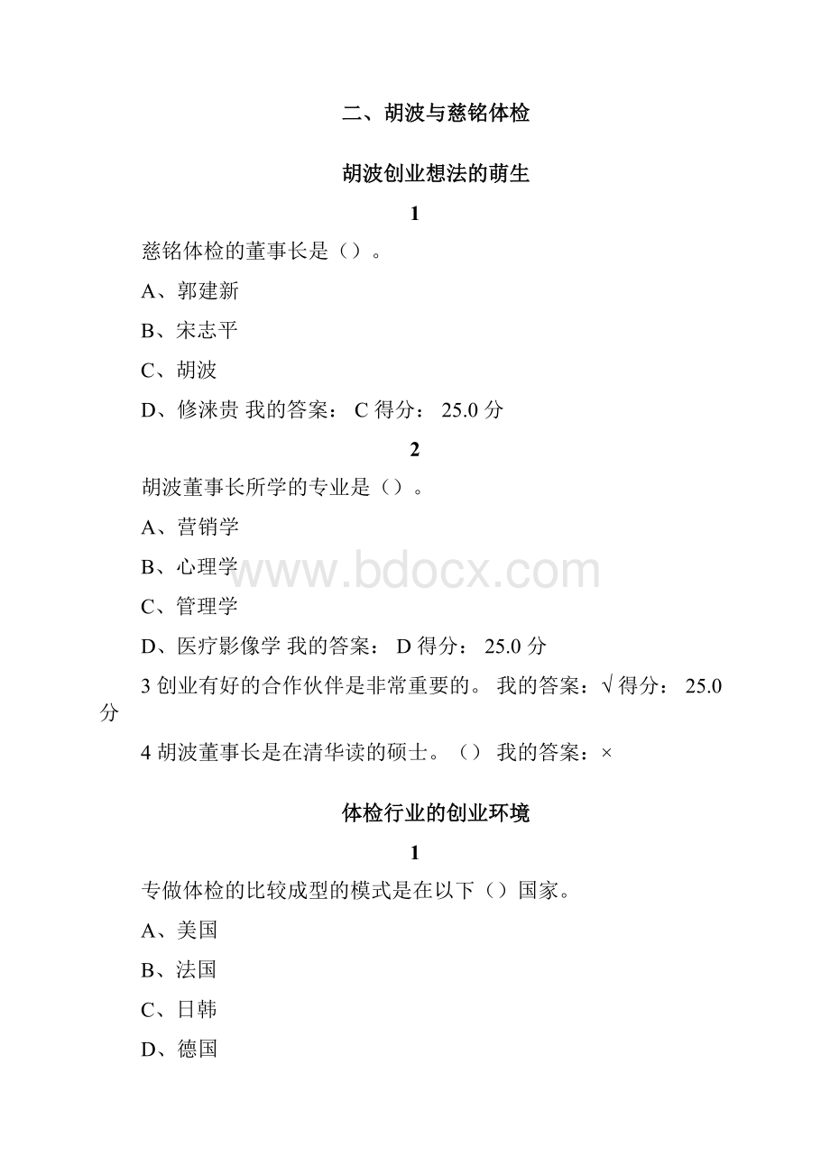 创业创新领导力题目正确答案.docx_第3页