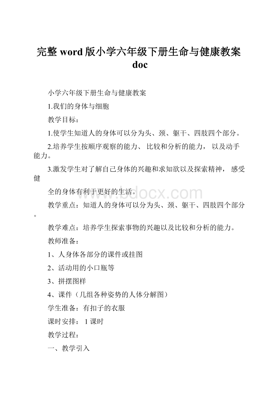 完整word版小学六年级下册生命与健康教案doc.docx