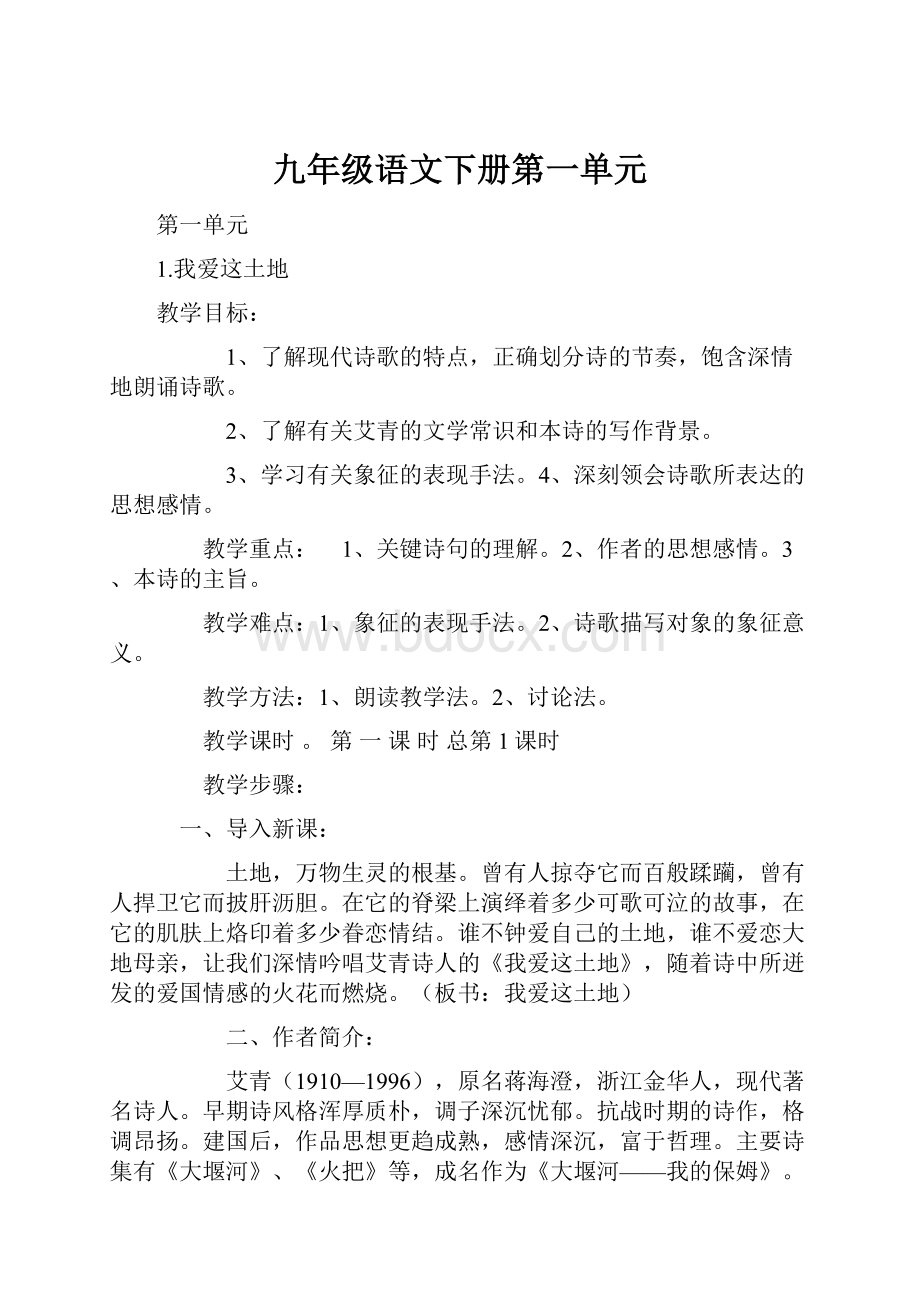 九年级语文下册第一单元.docx_第1页