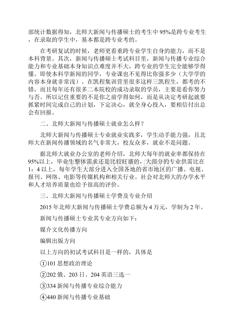 北师大新闻与传播考研集训营.docx_第2页