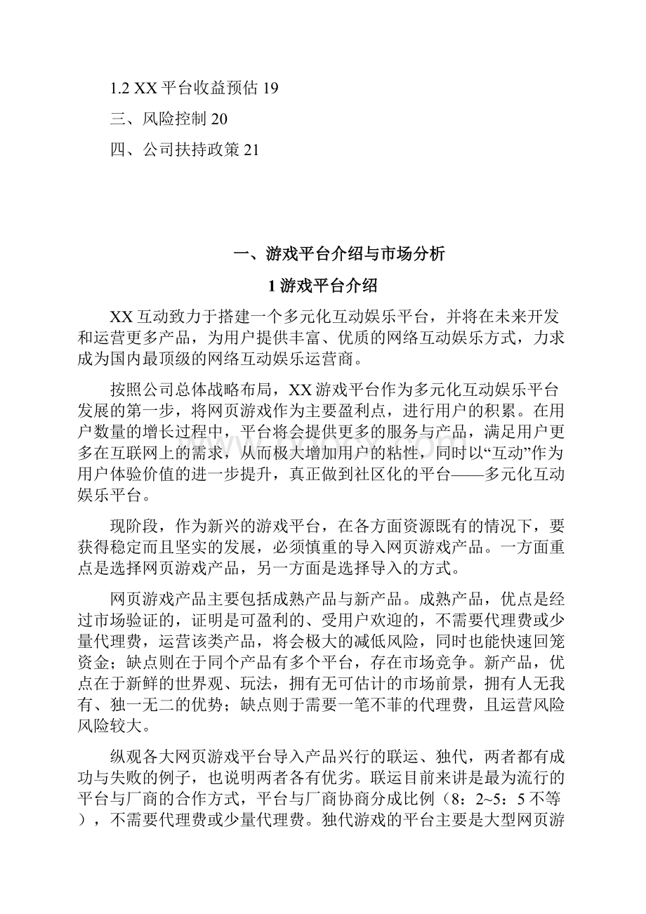 页游类游戏多元化互动娱乐平台建设运营项目商业计划书.docx_第2页