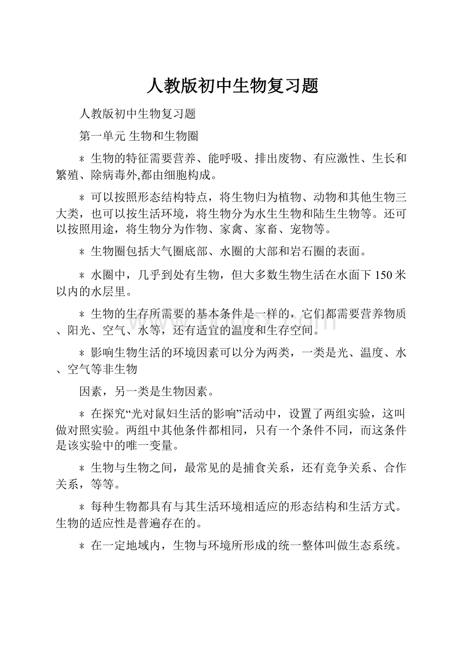 人教版初中生物复习题.docx_第1页