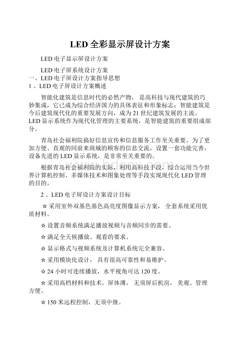 LED全彩显示屏设计方案.docx_第1页