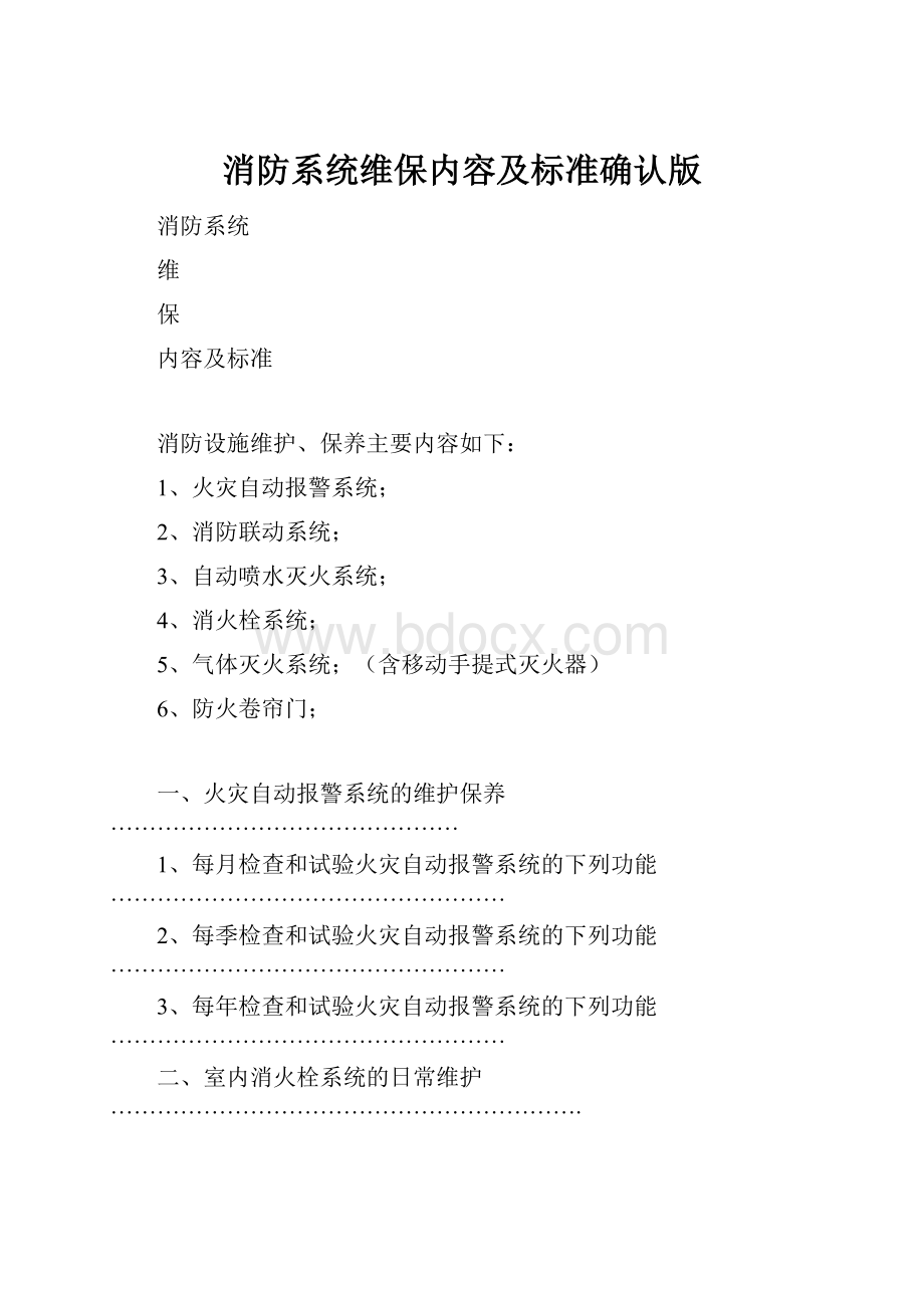 消防系统维保内容及标准确认版.docx_第1页