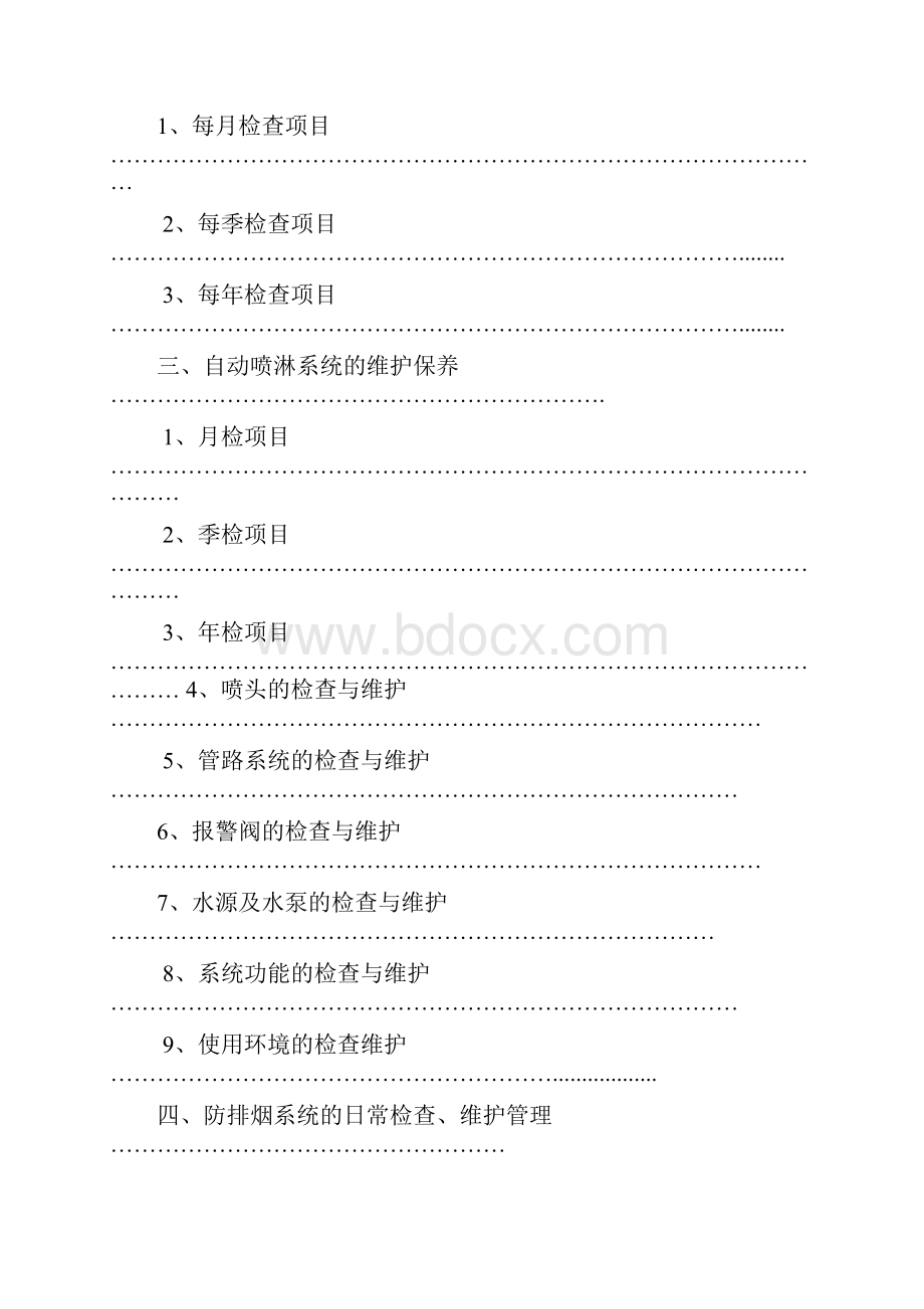 消防系统维保内容及标准确认版.docx_第2页