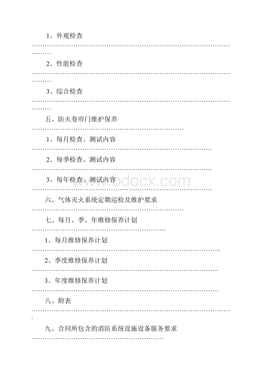 消防系统维保内容及标准确认版.docx_第3页