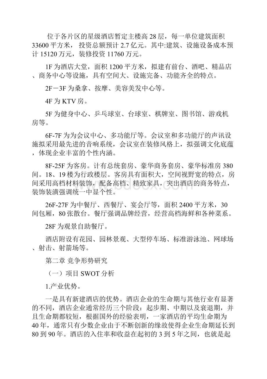 星级酒店集群建设项目可行性商业计划书初稿.docx_第2页