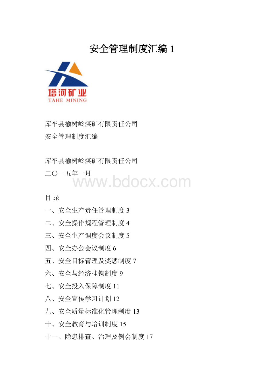 安全管理制度汇编1.docx