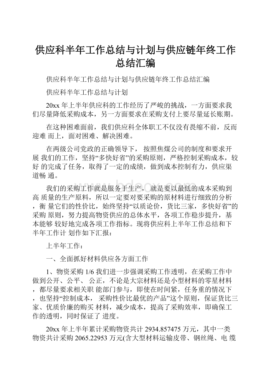 供应科半年工作总结与计划与供应链年终工作总结汇编.docx_第1页