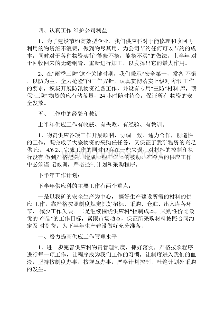 供应科半年工作总结与计划与供应链年终工作总结汇编.docx_第3页