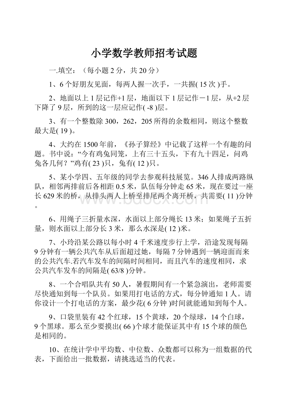 小学数学教师招考试题.docx_第1页