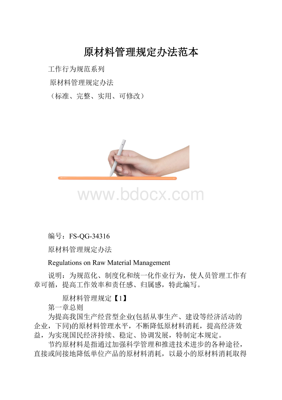 原材料管理规定办法范本.docx