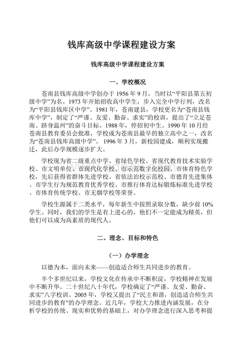 钱库高级中学课程建设方案.docx