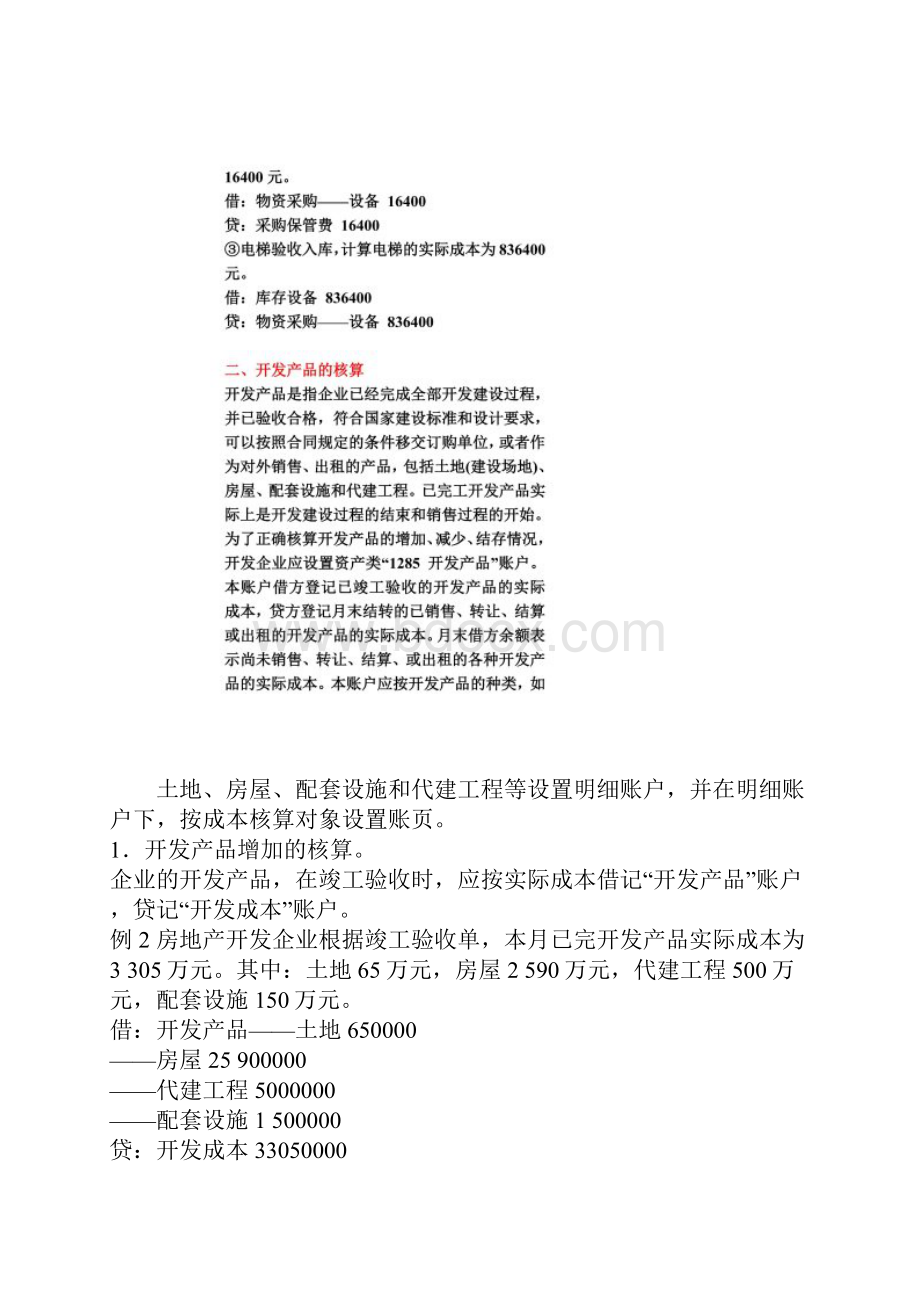 房地产存货的概念及核算.docx_第3页