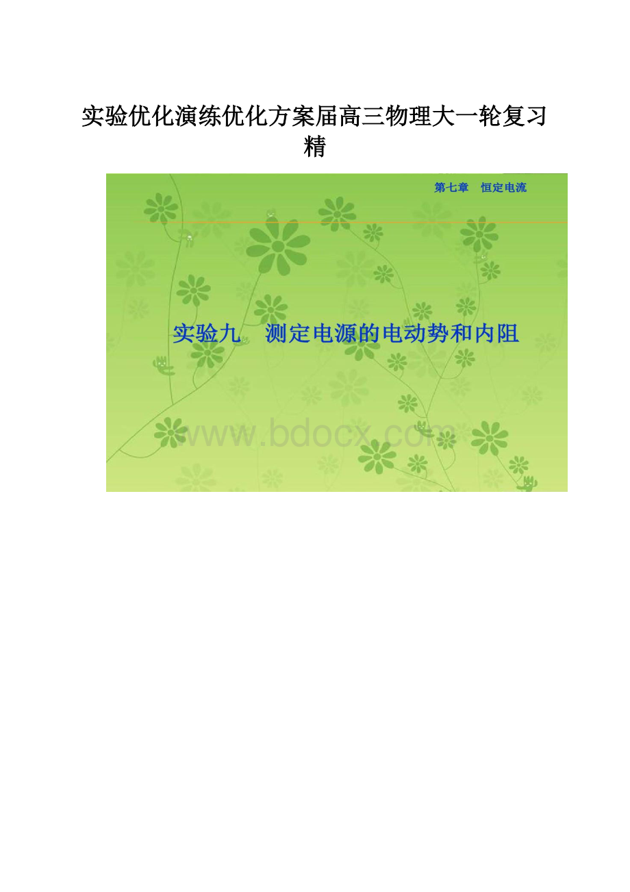 实验优化演练优化方案届高三物理大一轮复习精.docx_第1页