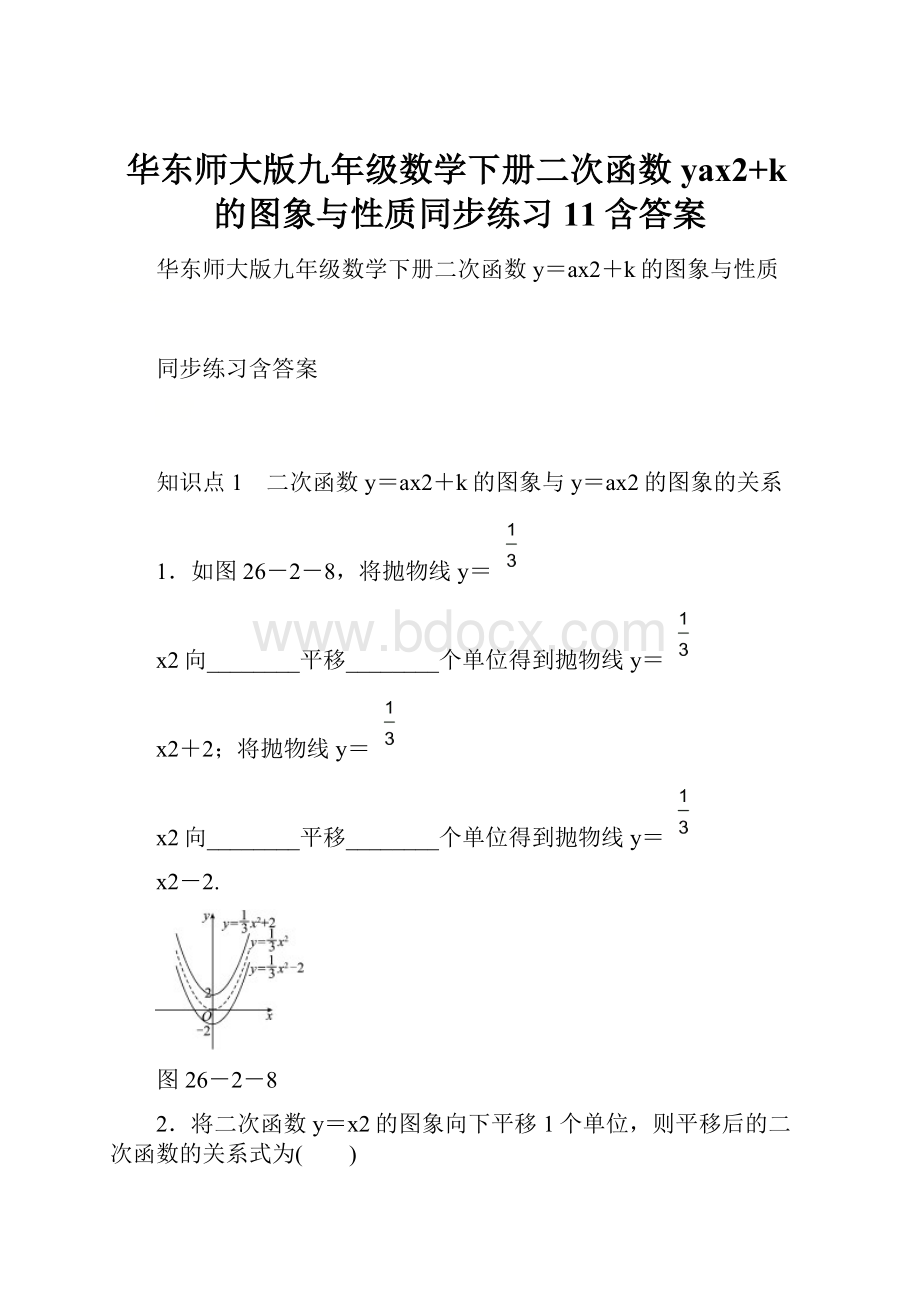 华东师大版九年级数学下册二次函数yax2+k的图象与性质同步练习11含答案.docx