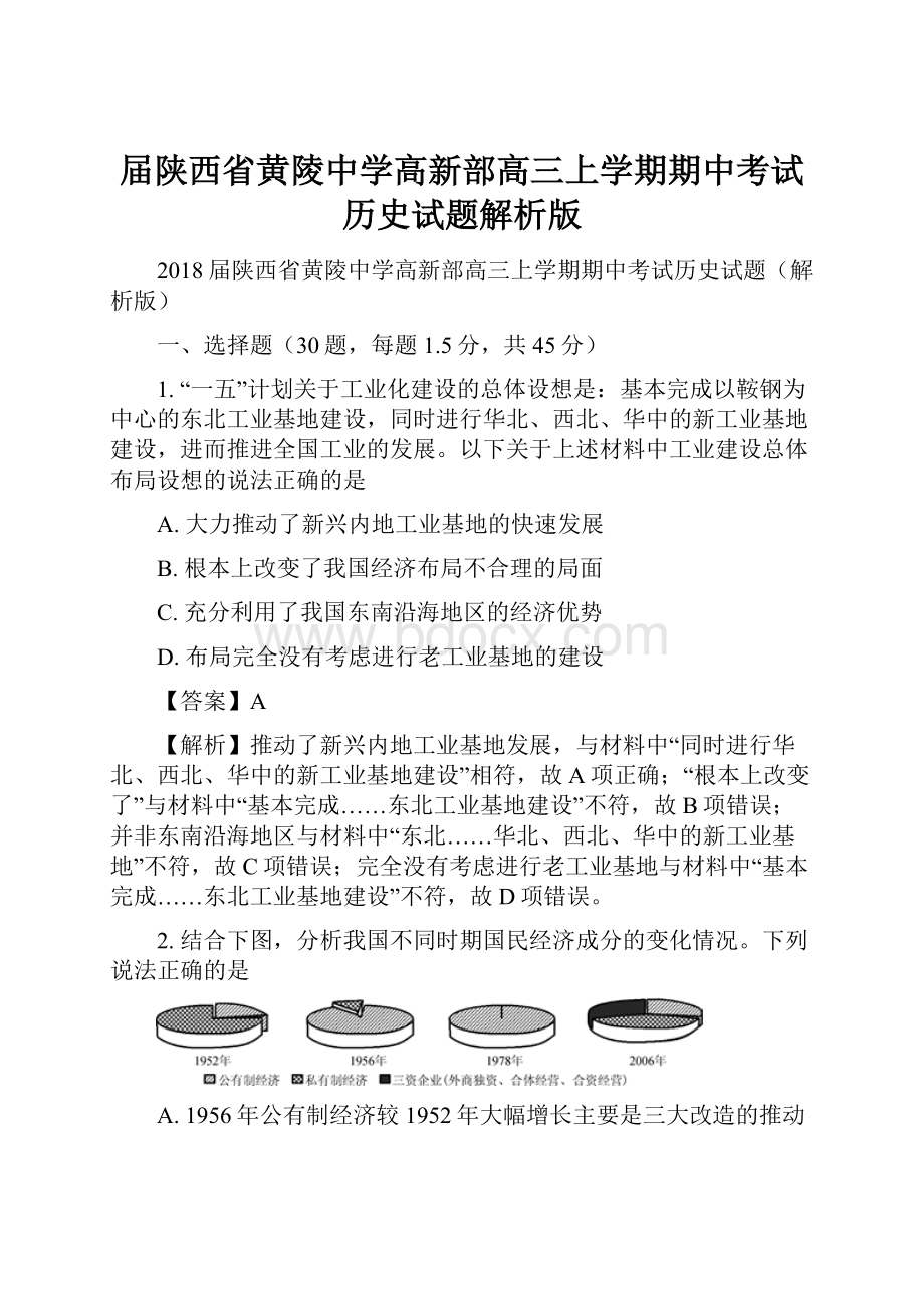 届陕西省黄陵中学高新部高三上学期期中考试历史试题解析版.docx_第1页