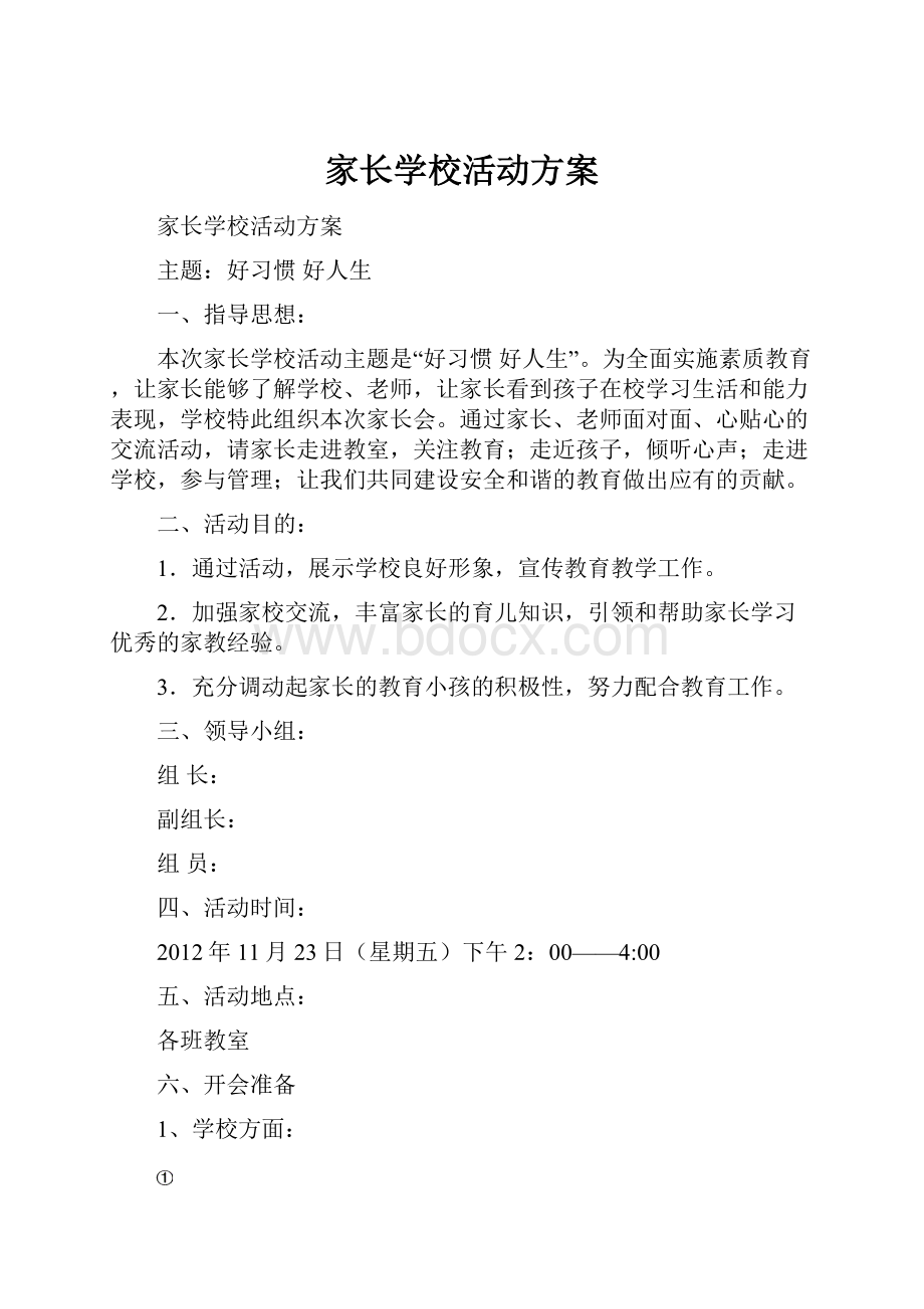 家长学校活动方案.docx