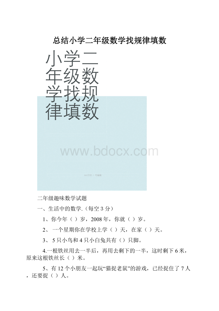 总结小学二年级数学找规律填数.docx_第1页