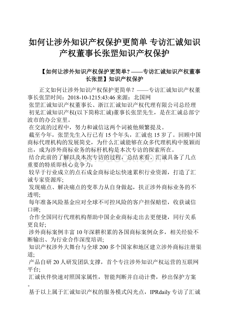 如何让涉外知识产权保护更简单 专访汇诚知识产权董事长张罡知识产权保护.docx