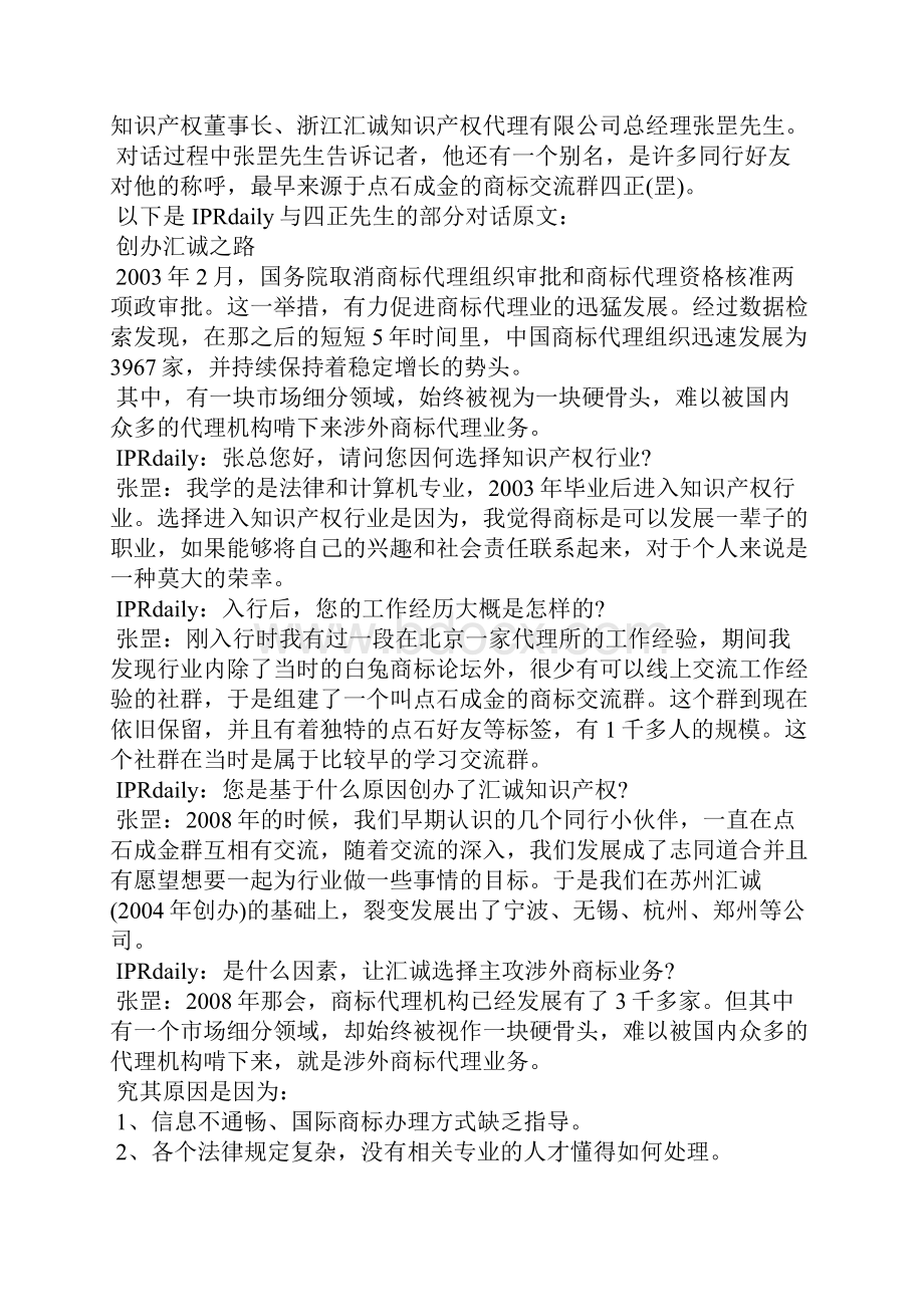 如何让涉外知识产权保护更简单 专访汇诚知识产权董事长张罡知识产权保护.docx_第2页