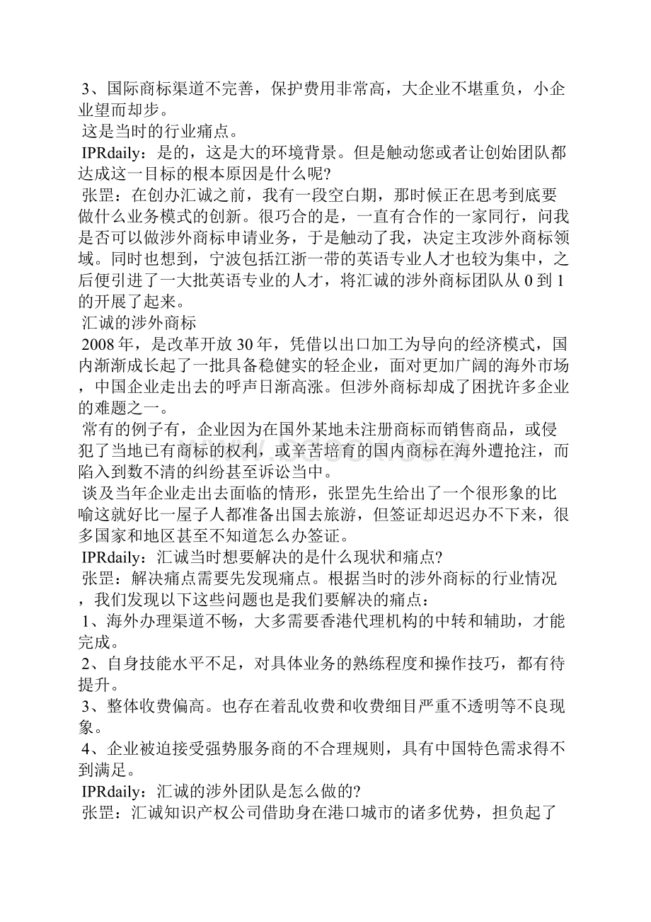 如何让涉外知识产权保护更简单 专访汇诚知识产权董事长张罡知识产权保护.docx_第3页