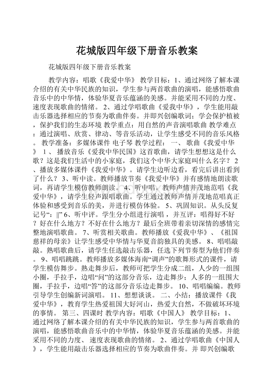 花城版四年级下册音乐教案.docx