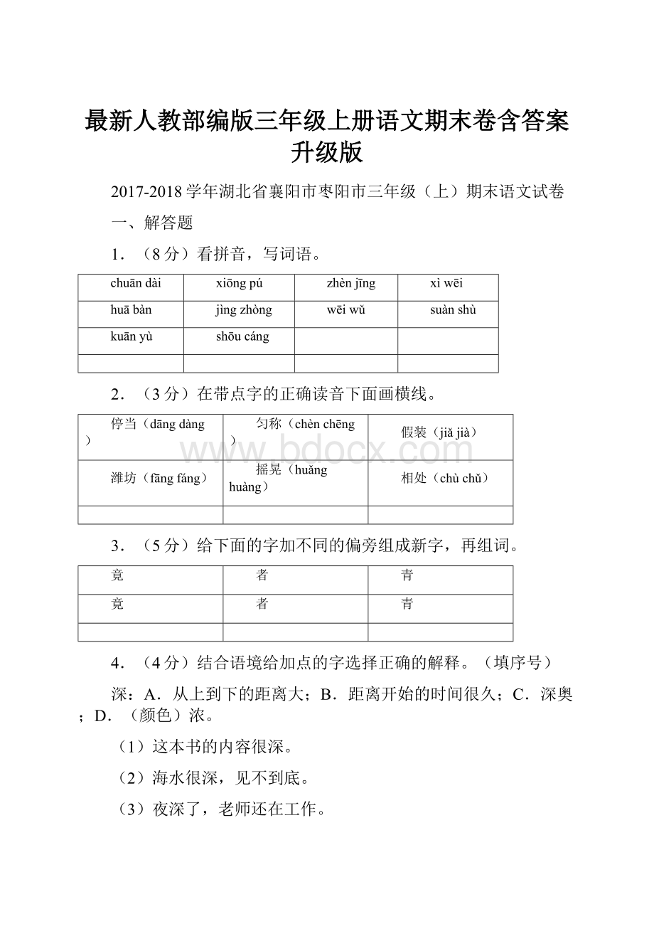 最新人教部编版三年级上册语文期末卷含答案升级版.docx_第1页