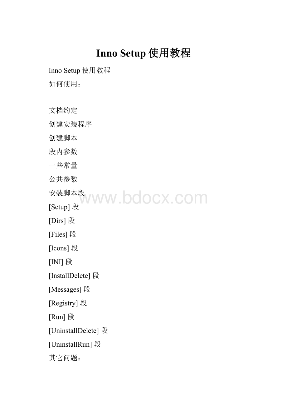 Inno Setup使用教程.docx
