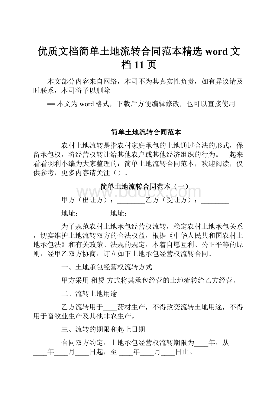 优质文档简单土地流转合同范本精选word文档 11页.docx_第1页