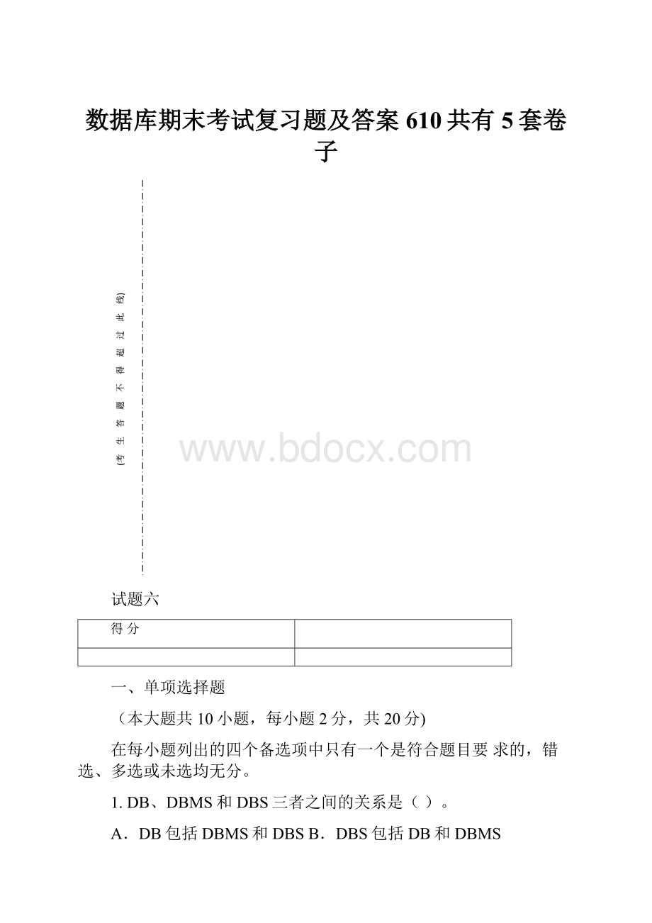 数据库期末考试复习题及答案610共有5套卷子.docx_第1页